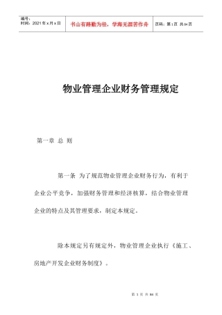 房地产物业管理公司财务管理规定