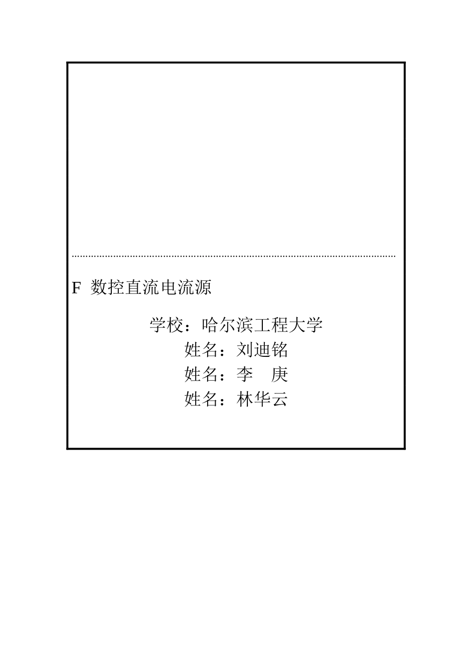 数控直流电流源刘迪铭_第1页