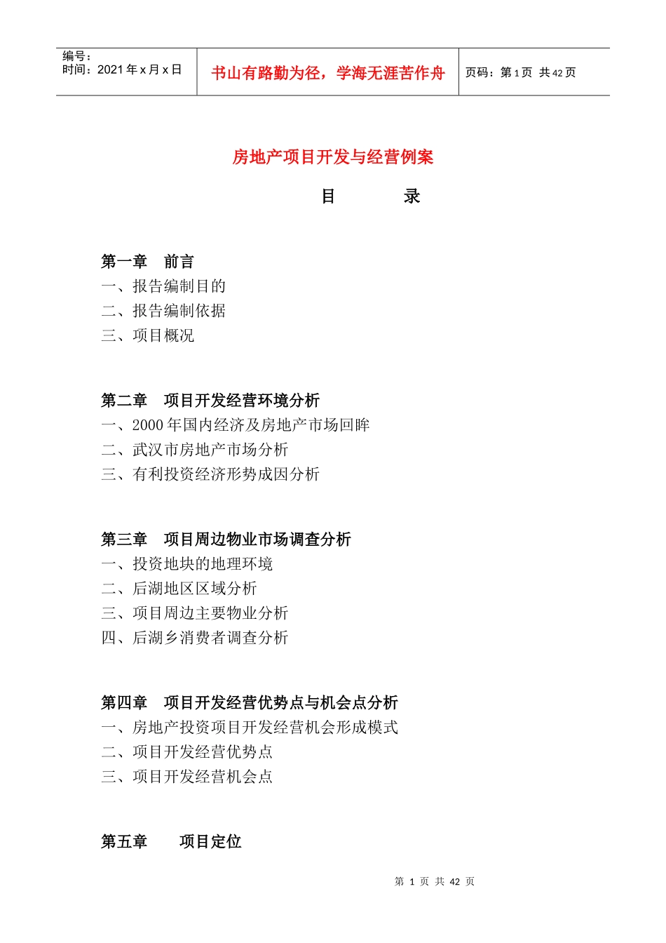 房地产项目开发与经营例案[案例]_第1页