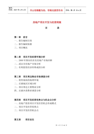 房地产项目开发与经营例案[案例]