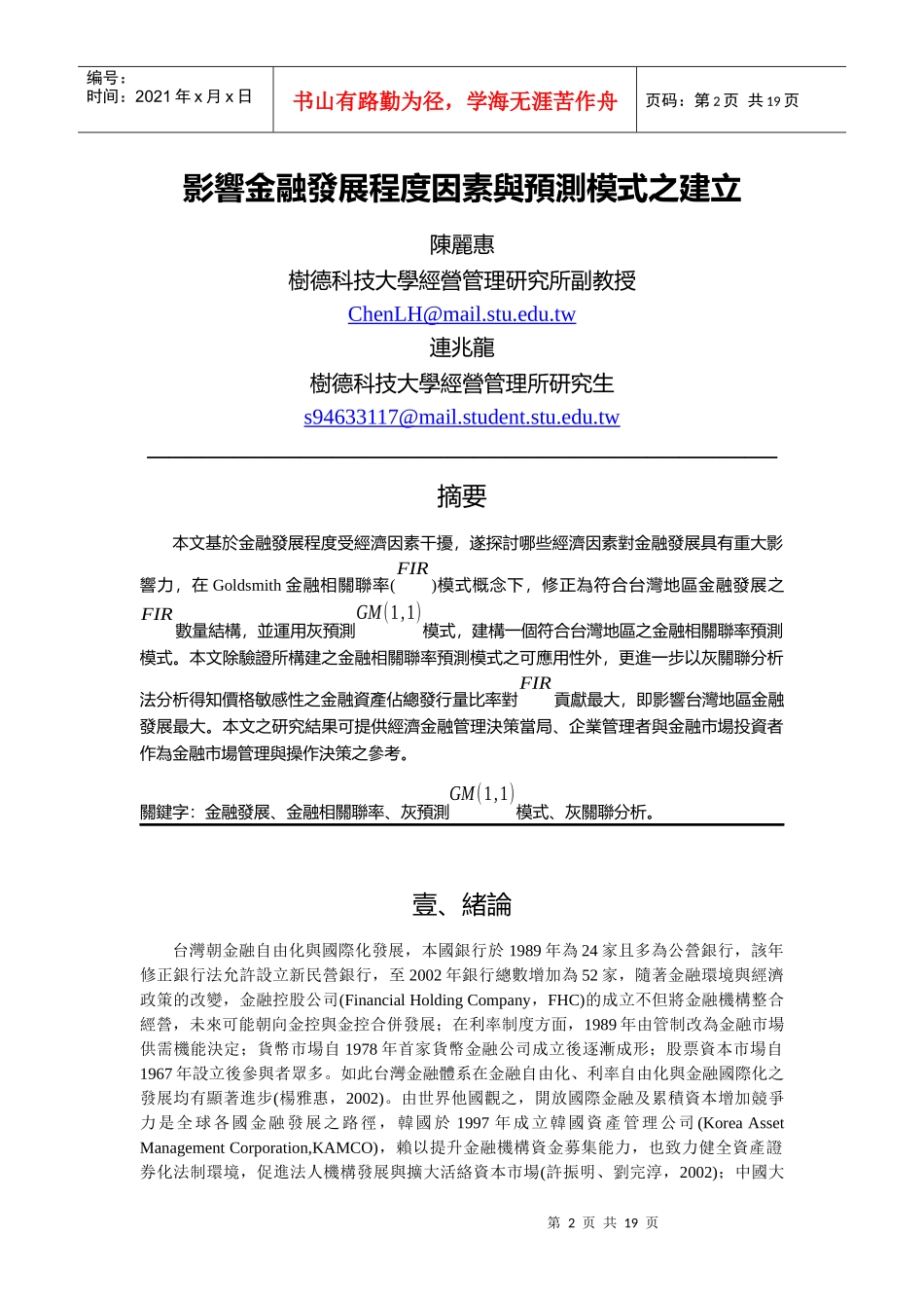 影响金融发展程度因素与预测模式之建立_第2页