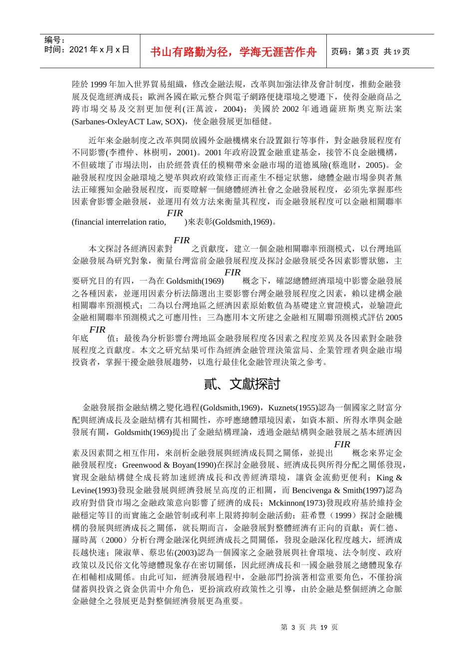 影响金融发展程度因素与预测模式之建立_第3页