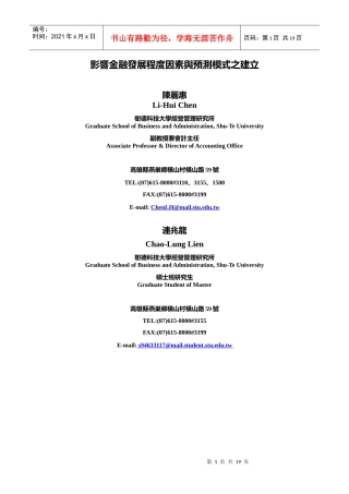 影响金融发展程度因素与预测模式之建立