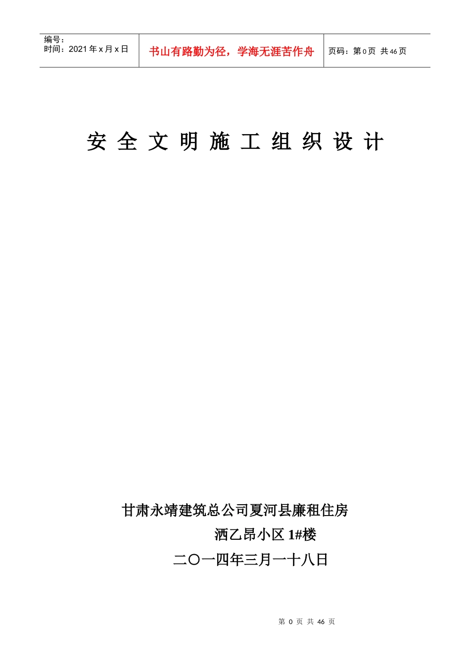 安全文明施工组织设计(DOC 44页)_第1页