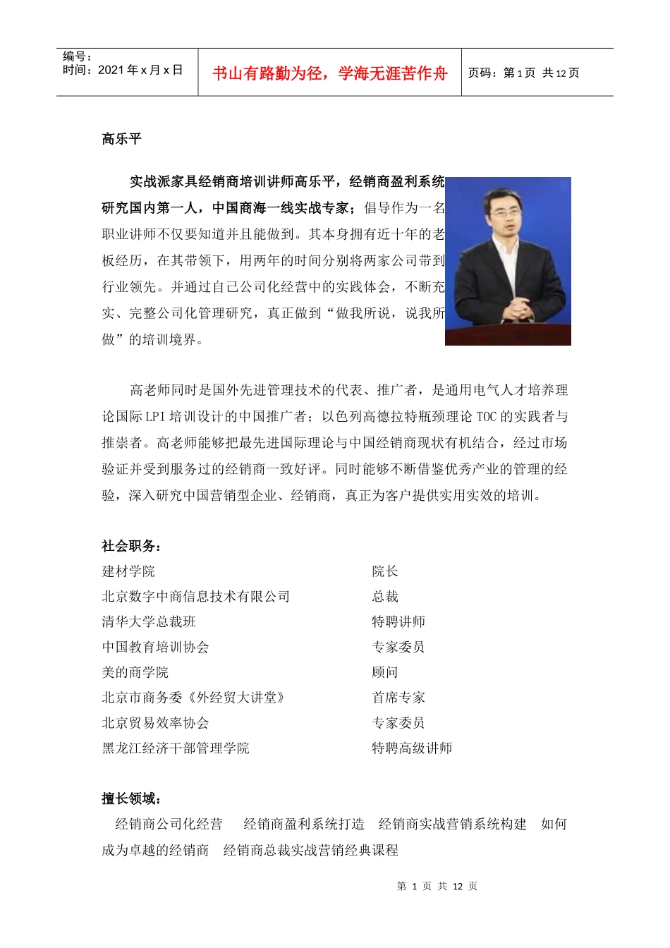家具经销商培训讲师高乐平1_第1页