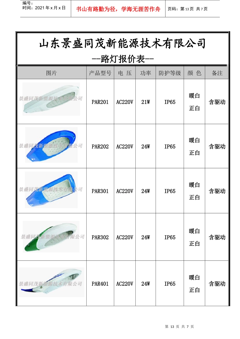山东某新能源技术公司路灯报价表_第1页