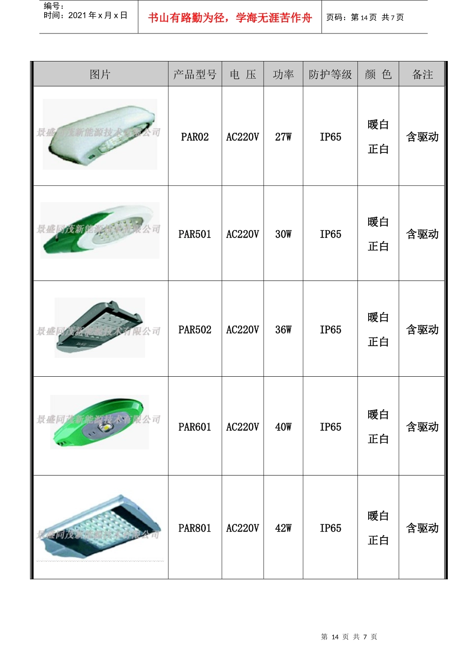 山东某新能源技术公司路灯报价表_第2页