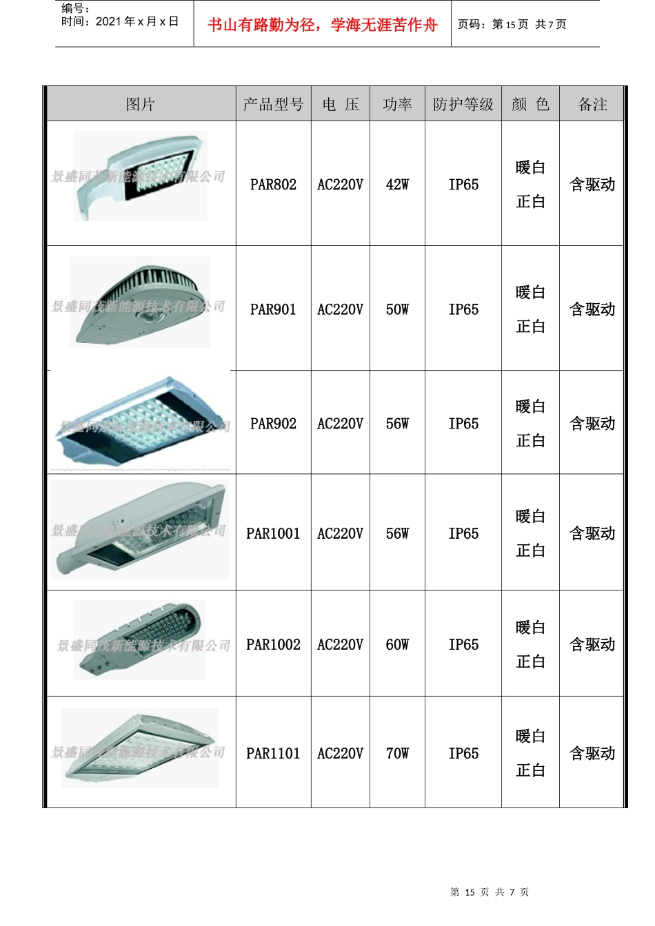 山东某新能源技术公司路灯报价表_第3页