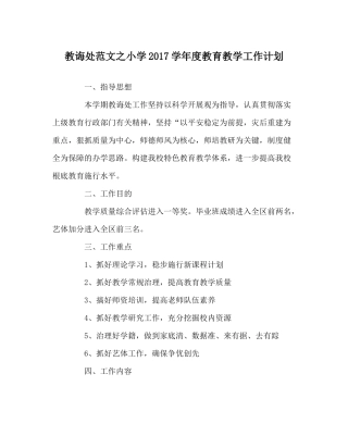 教导处范文小学学年度教育教学工作计划