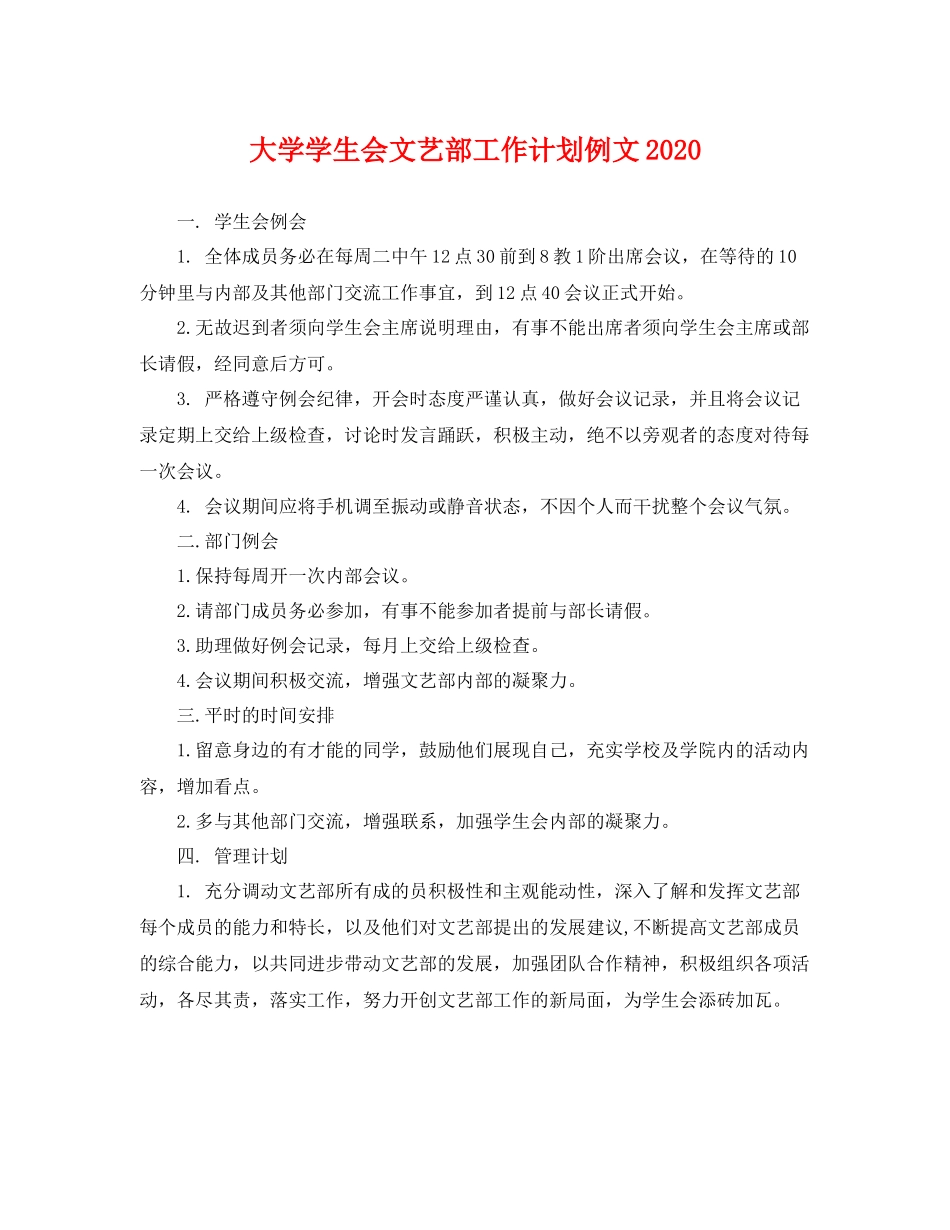 大学学生会文艺部工作计划例文 _第1页