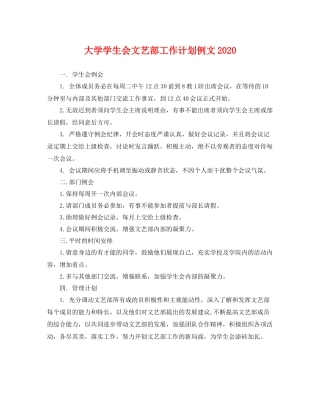 大学学生会文艺部工作计划例文 