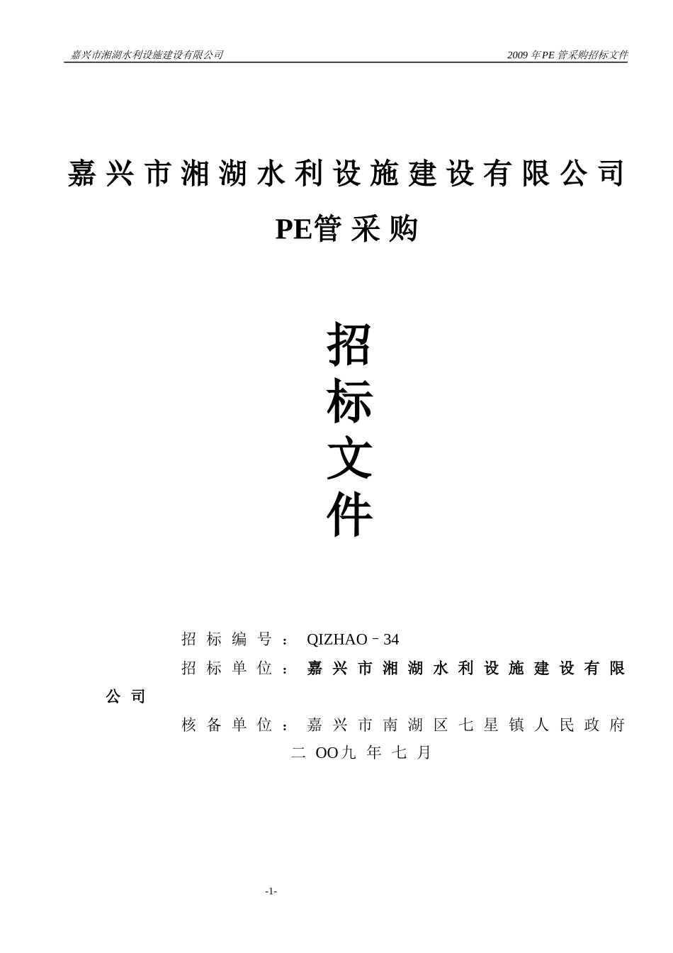 嘉兴市湘湖水利设施建设有限公司_第1页