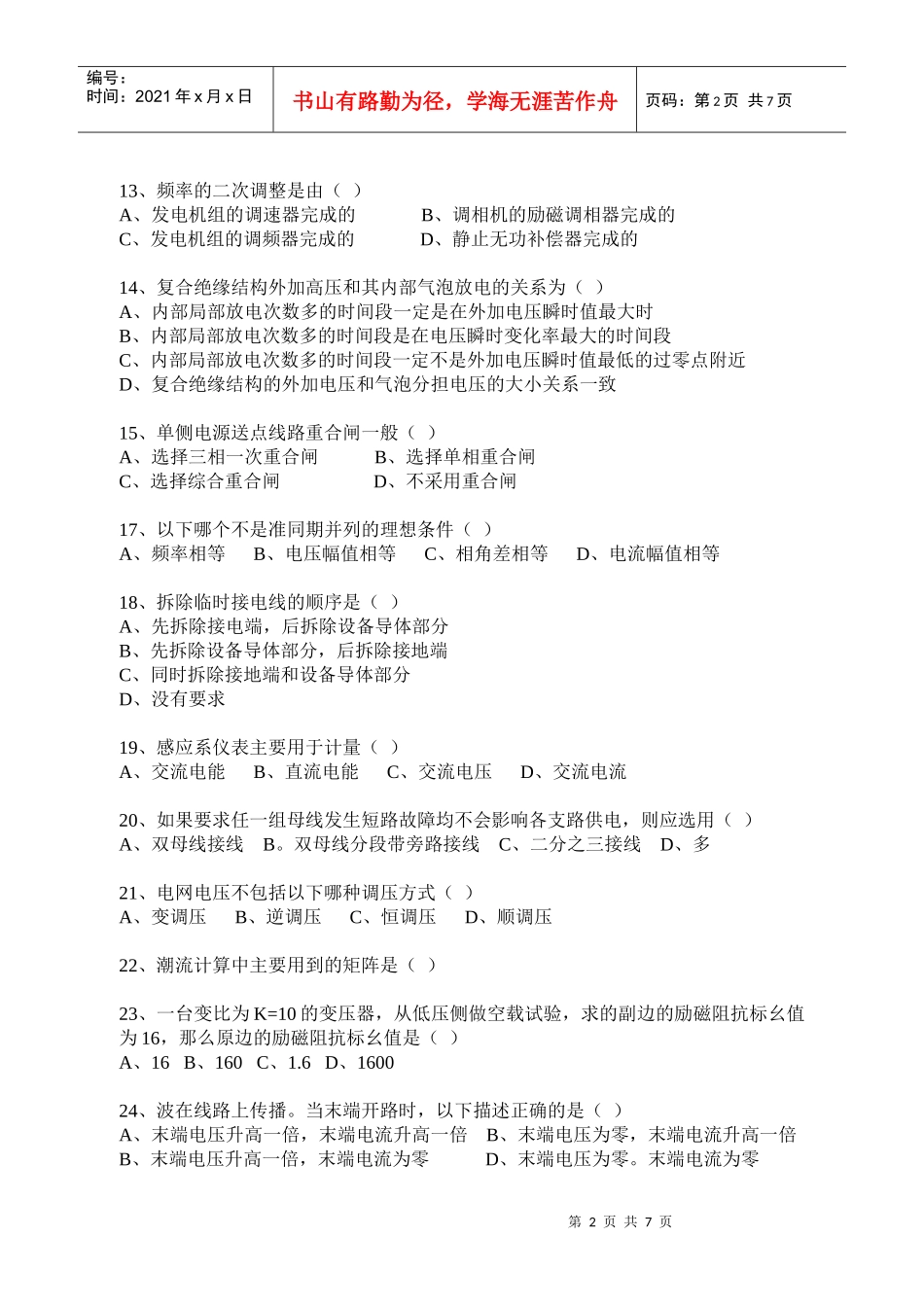 山东电力考试试题汇编_第2页