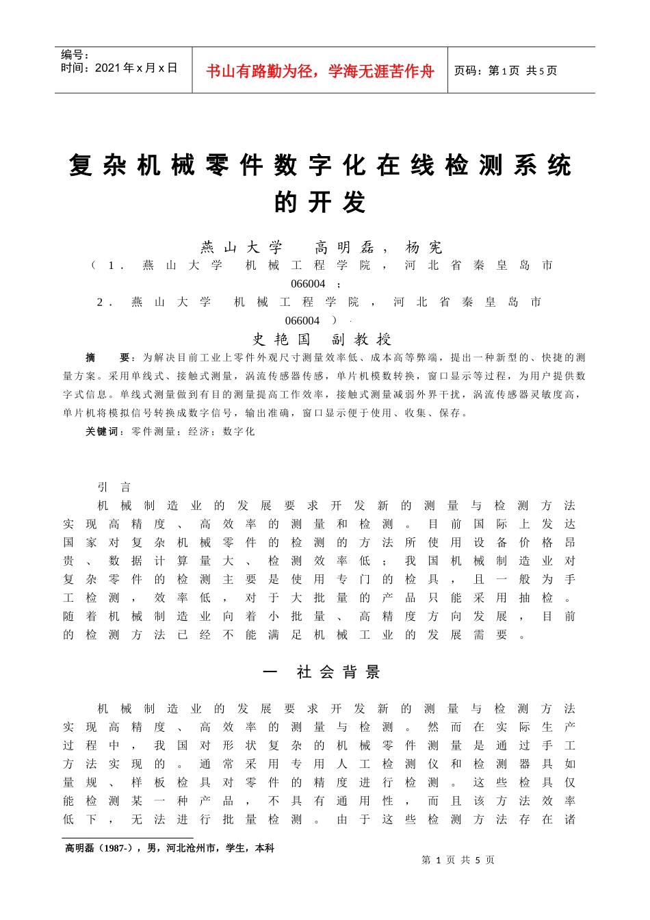复杂机械零件数字化在线检测系统的开发_第1页