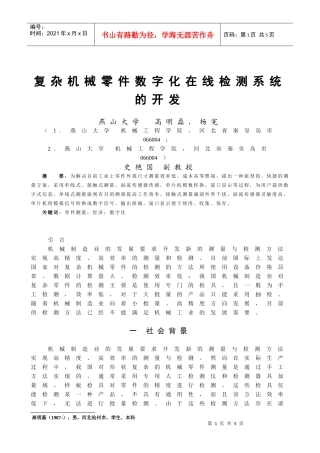 复杂机械零件数字化在线检测系统的开发
