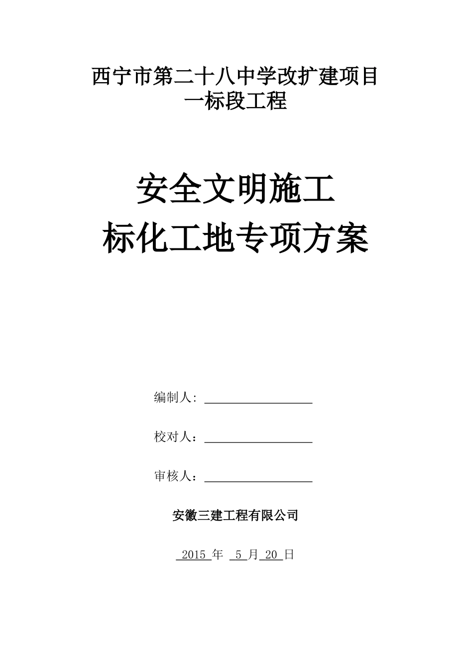 安全文明施工标准化工地施工方案_secret_第1页