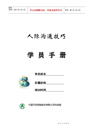 平安保险《人际沟通技巧》学员手册