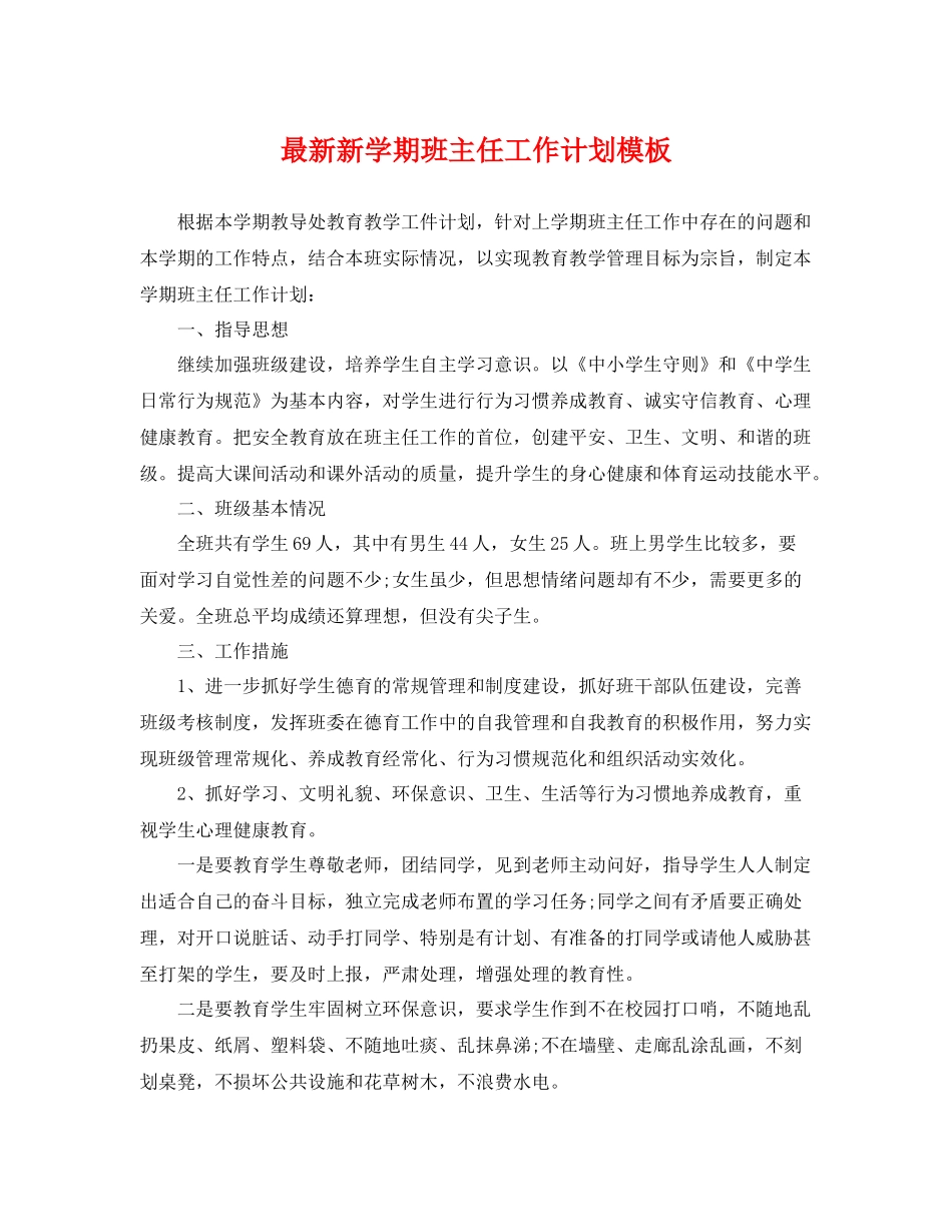 最新新学期班主任工作计划模板 _第1页
