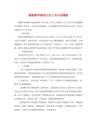 最新新学期班主任工作计划模板 