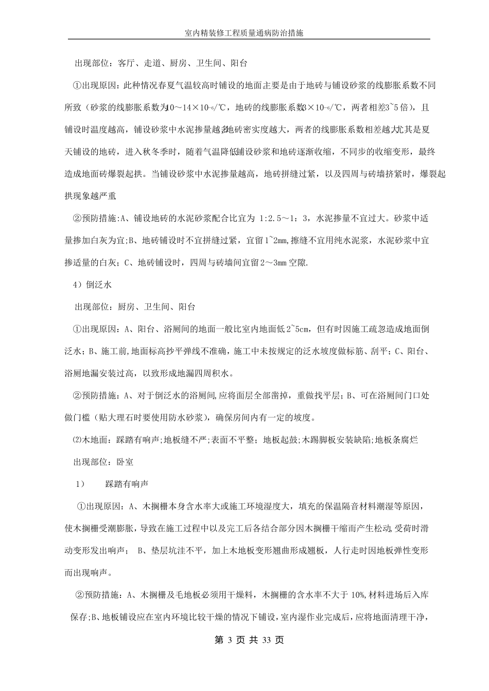 装饰工程常见质量通病及防治措施_第3页