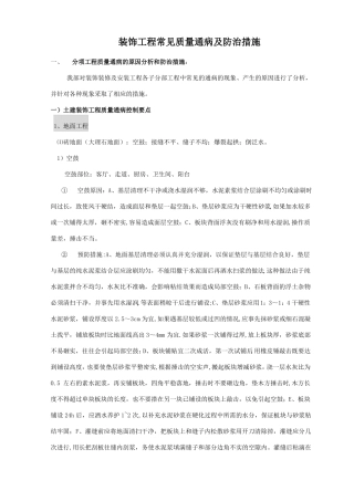 装饰工程常见质量通病及防治措施