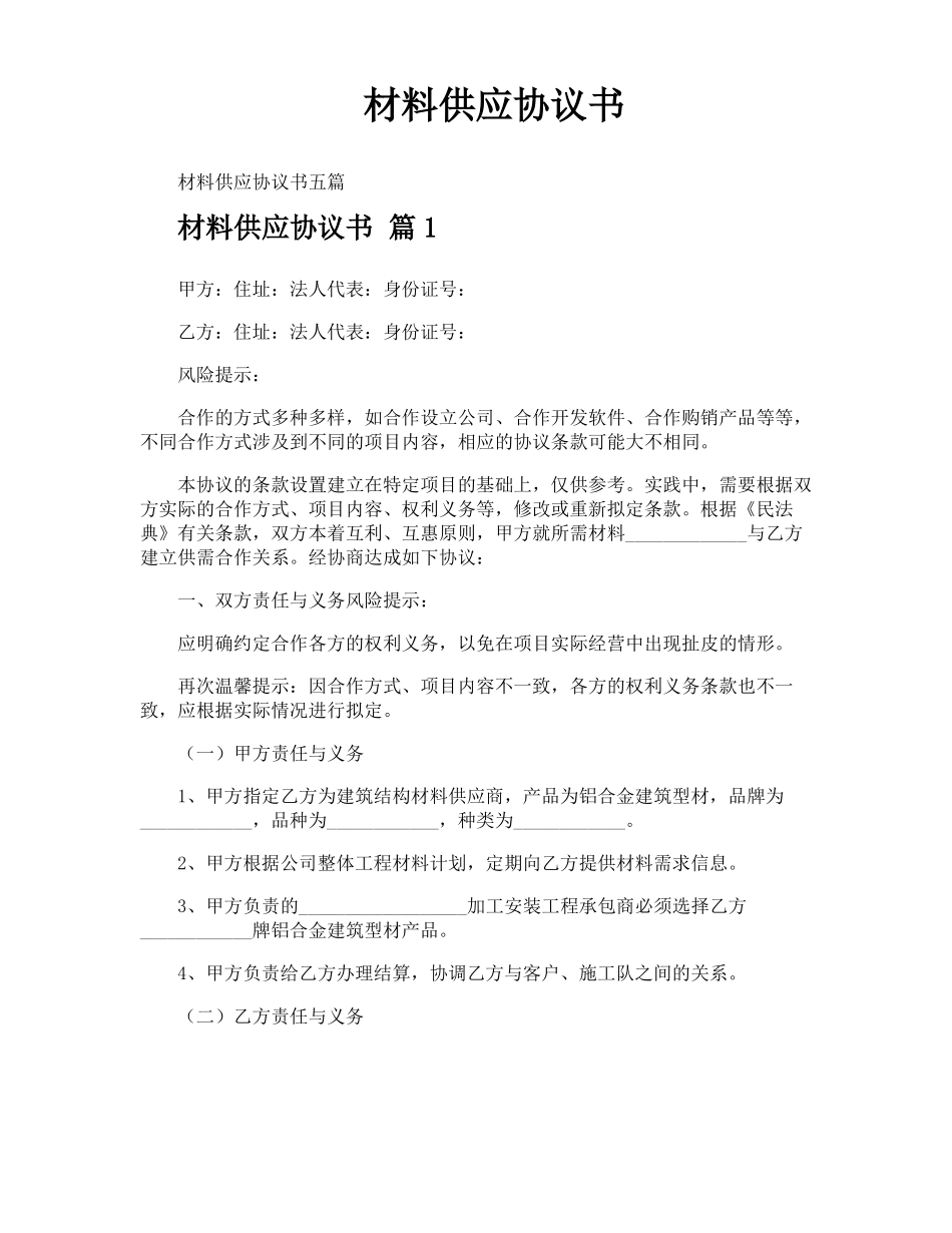材料供应协议书_第1页