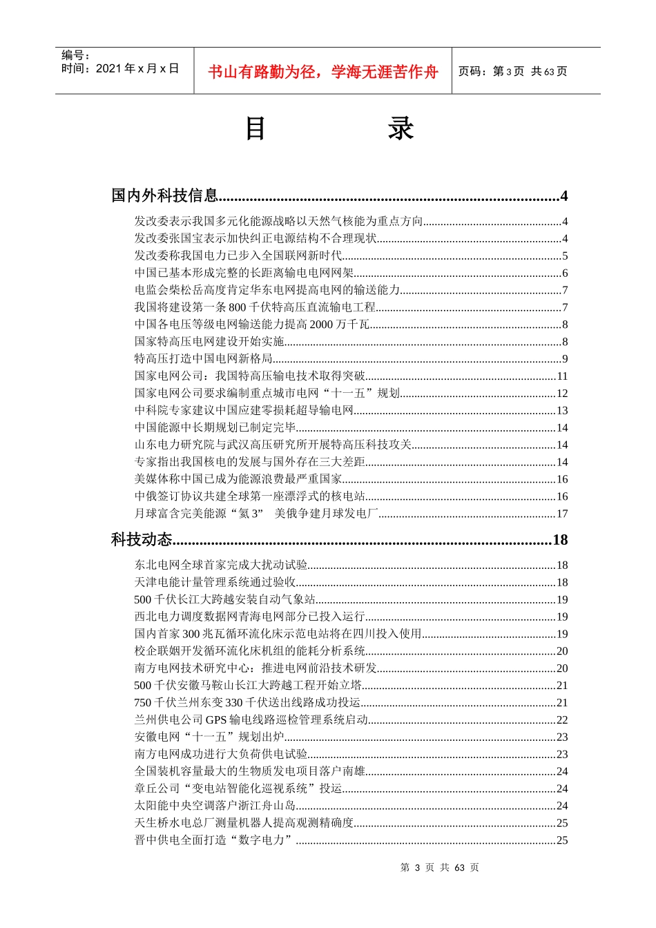 山东电力科技信息动态汇总_第3页
