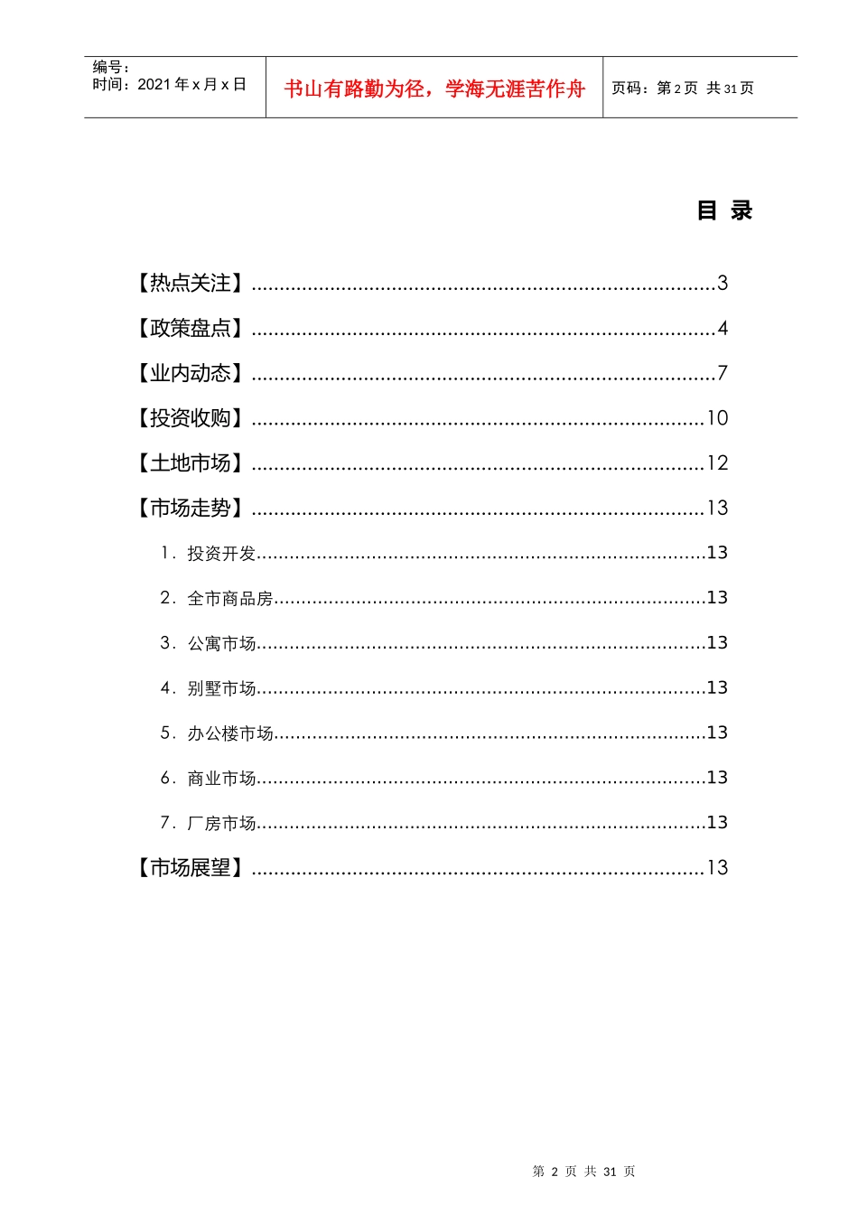 同策地产09年8月上海市场月报_第2页
