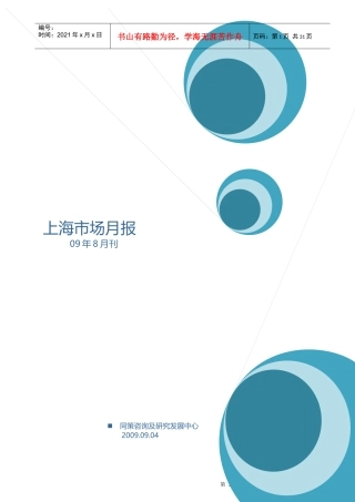同策地产09年8月上海市场月报