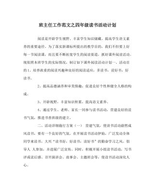 班主任工作范文四年级读书活动计划
