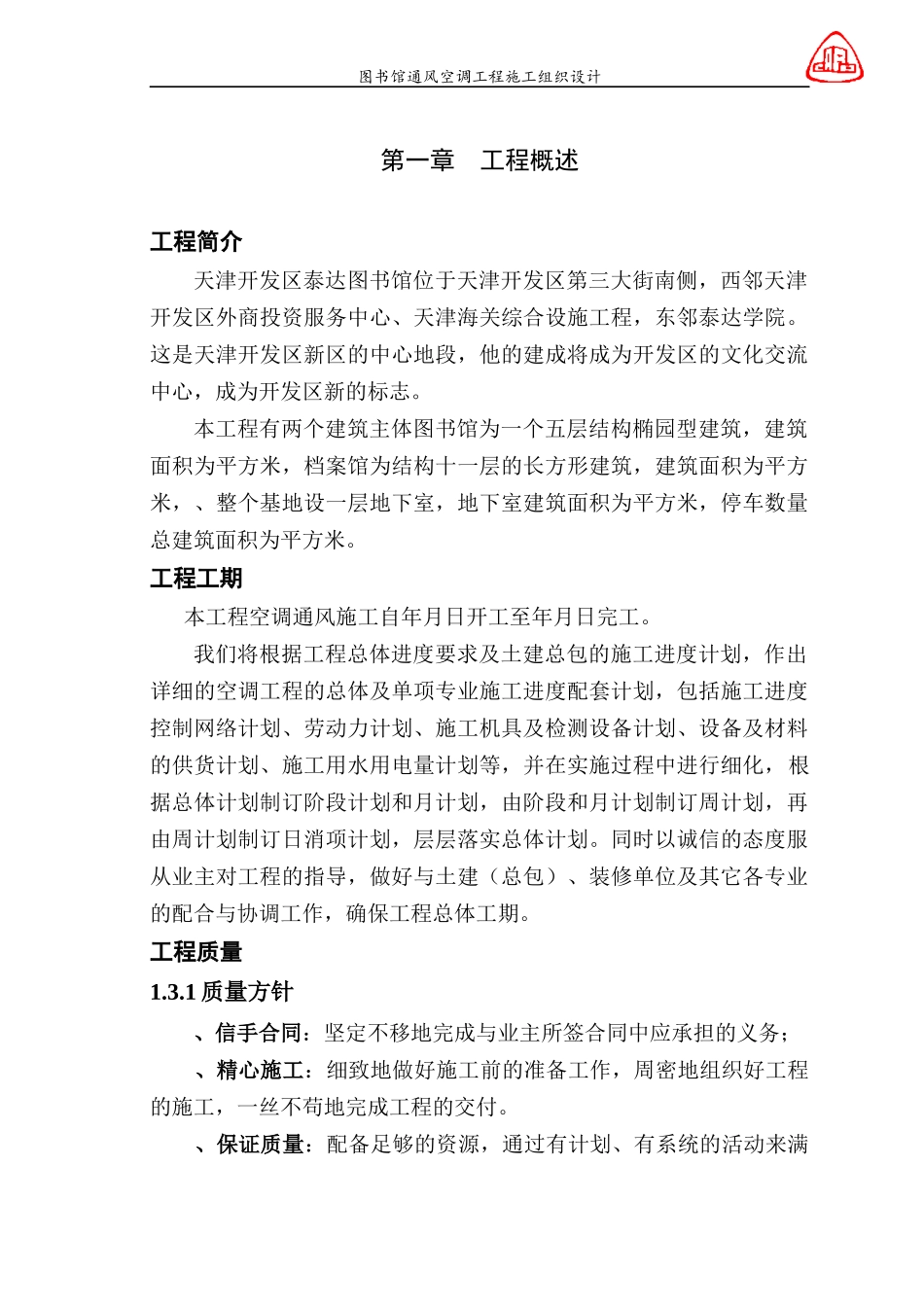 图书馆通风空调工程施工组织设计_第1页