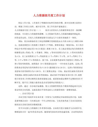 人力资源部月度工作计划 