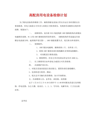 《安全管理文档》之高配房用电设备检修计划