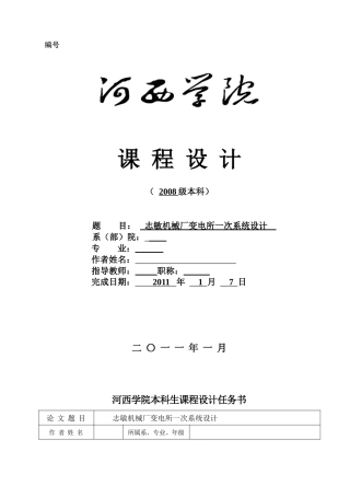 志敏机械厂变电所一次系统设计