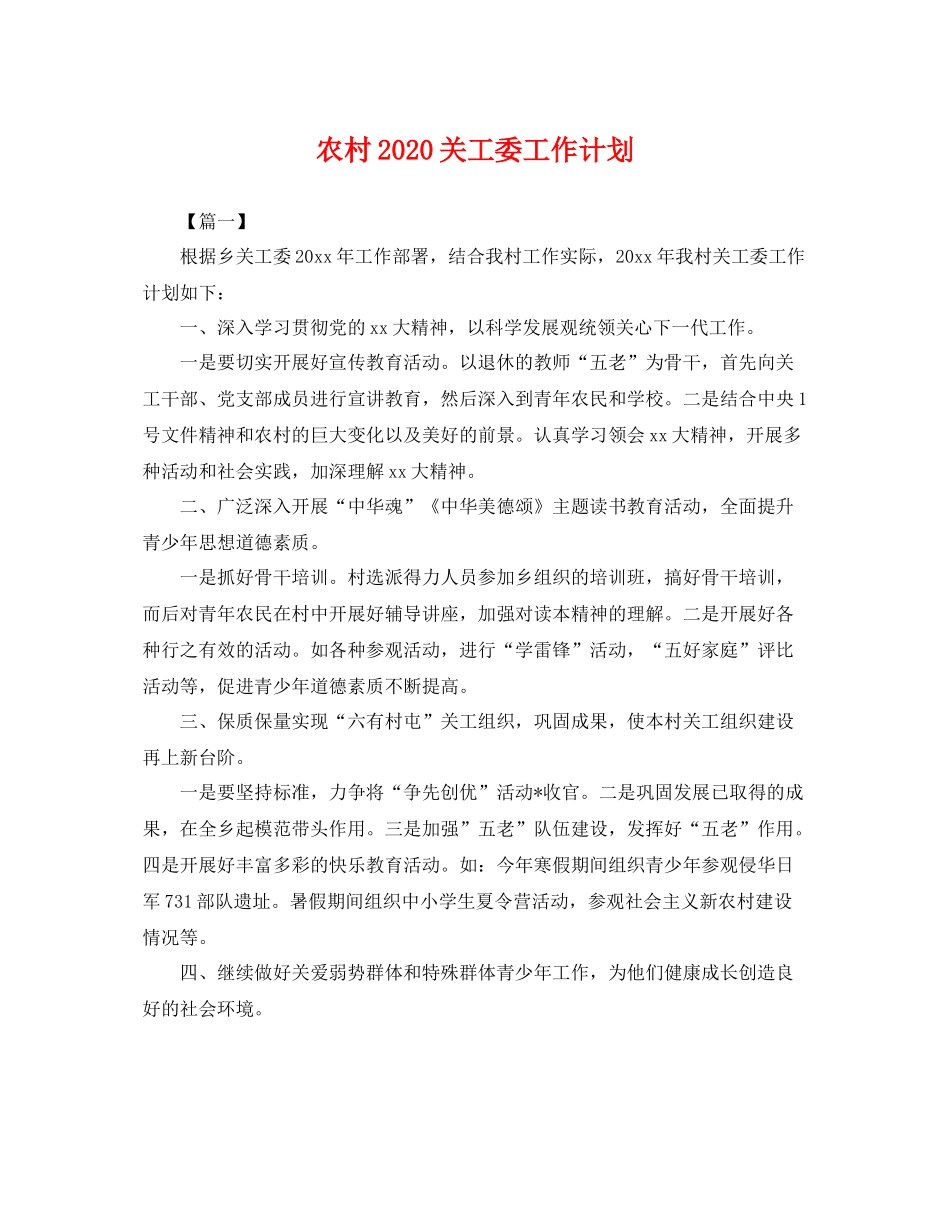 农村关工委工作计划 _第1页