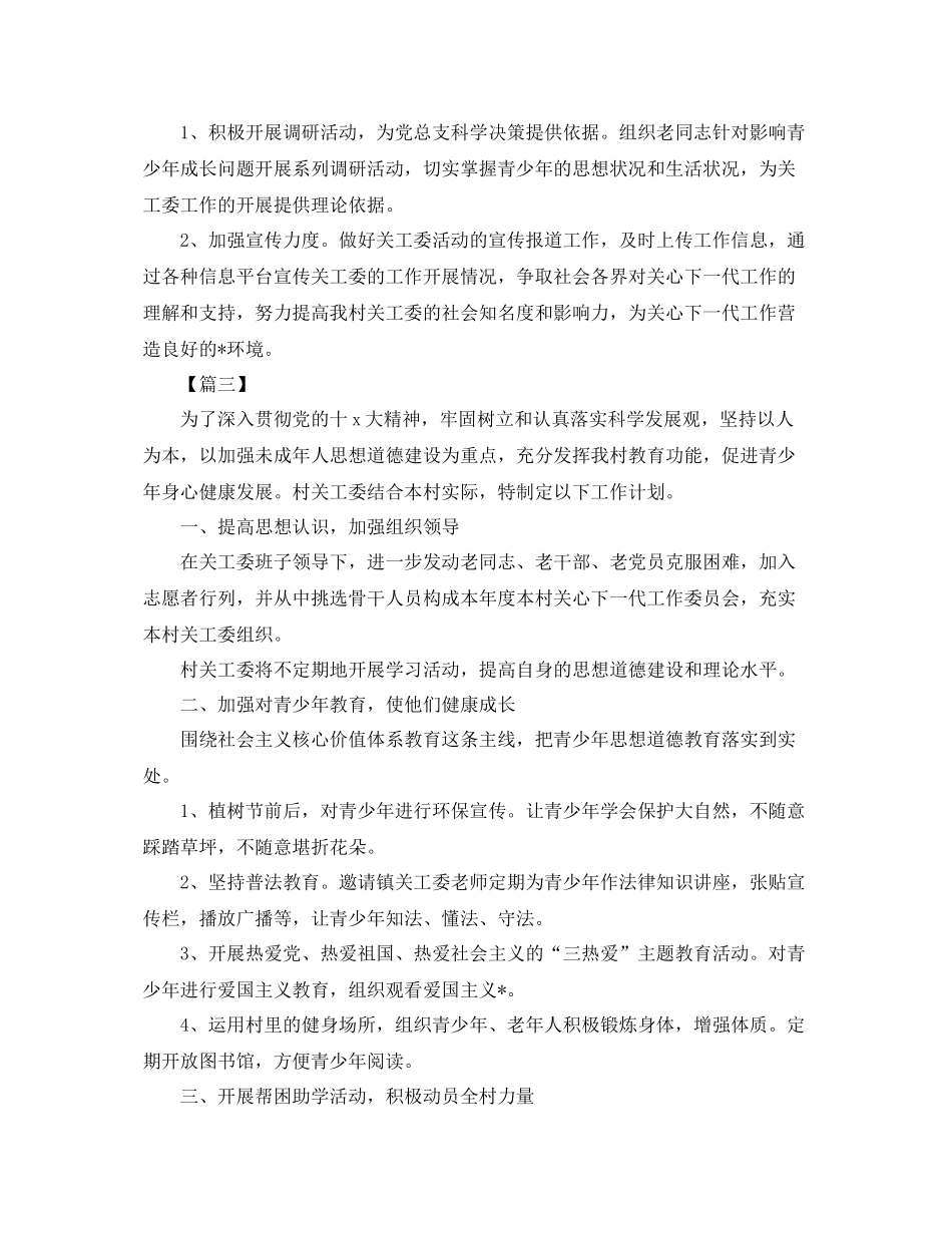 农村关工委工作计划 _第3页