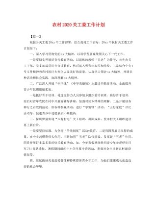 农村关工委工作计划 