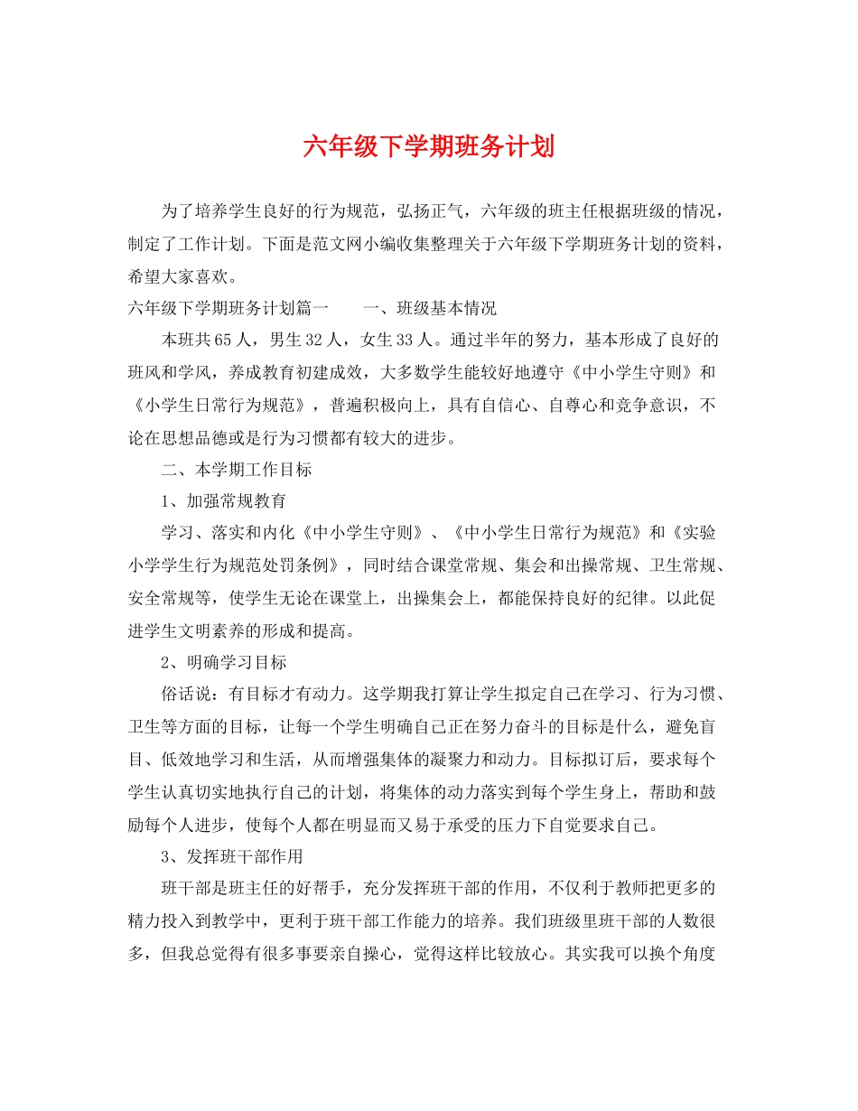 六年级下学期班务计划 _第1页