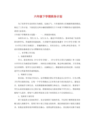 六年级下学期班务计划 