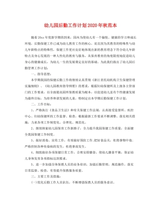 幼儿园后勤工作计划年秋范本 