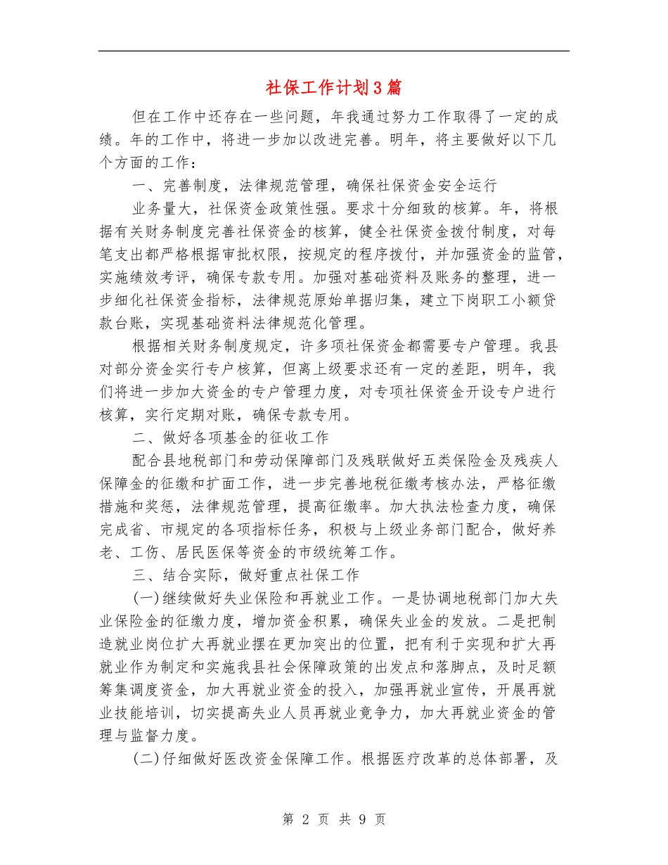 社保工作计划3篇_第2页