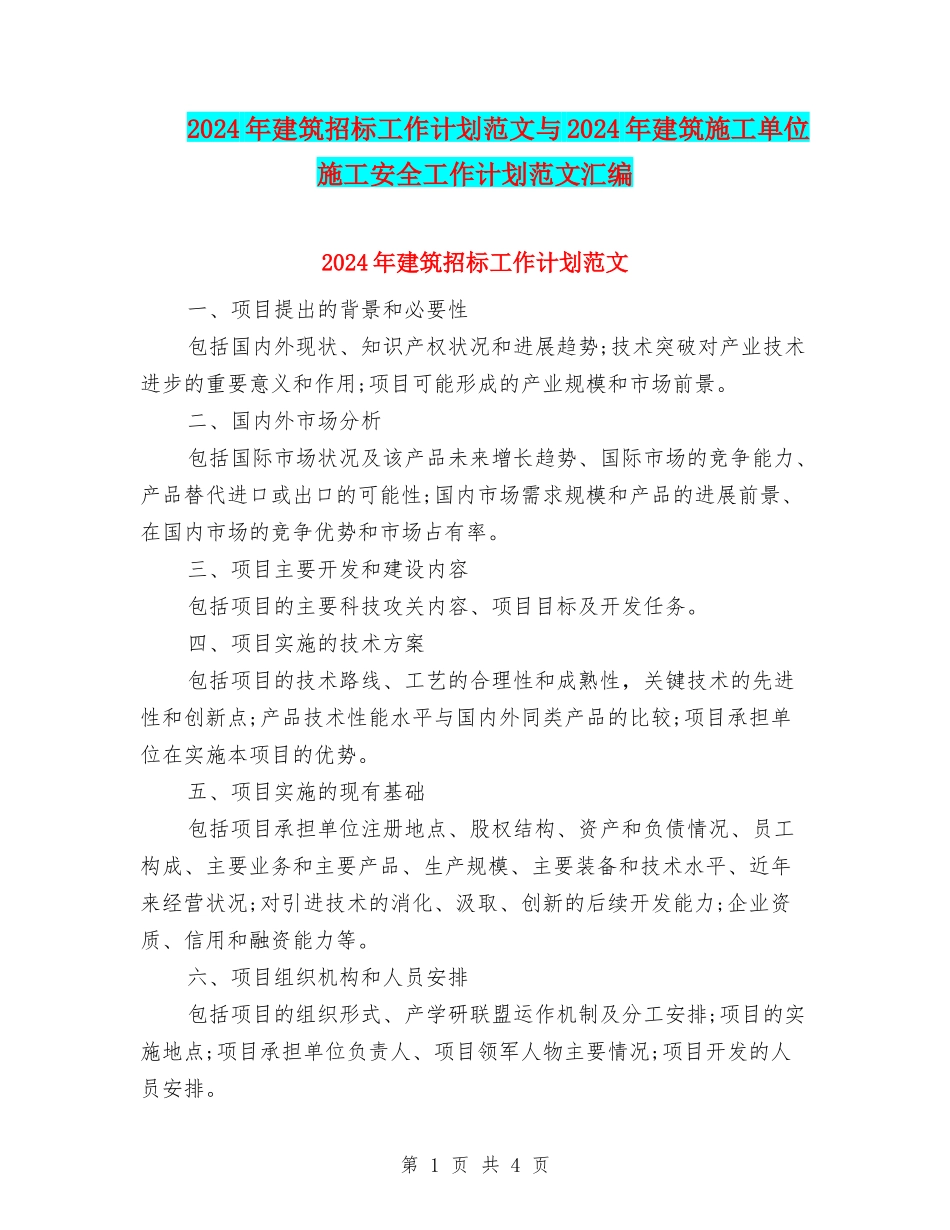 2024年建筑招标工作计划范文与2024年建筑施工单位施工安全工作计划范文汇编_第1页