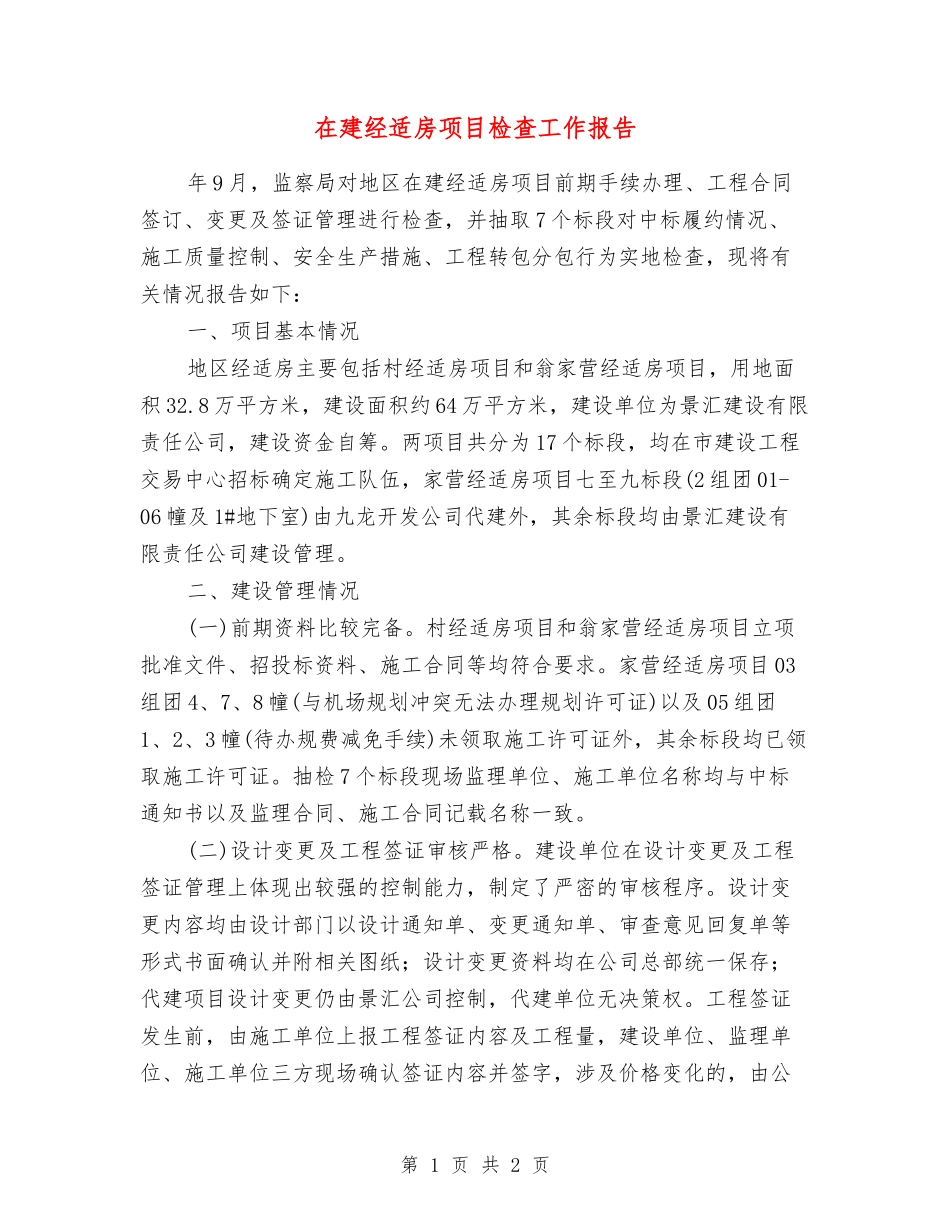 在建经适房项目检查工作报告_第1页