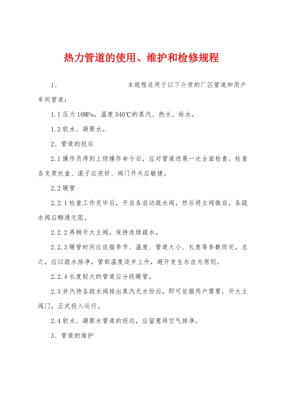 热力管道的使用维护和检修规程_第1页