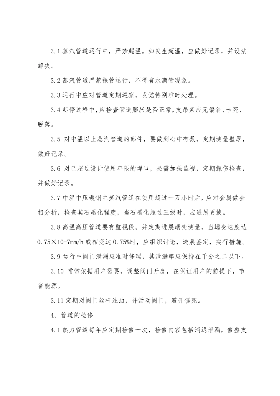 热力管道的使用维护和检修规程_第2页