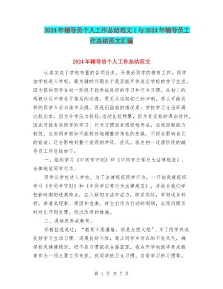 2024年辅导员个人工作总结范文1与2024年辅导员工作总结范文汇编