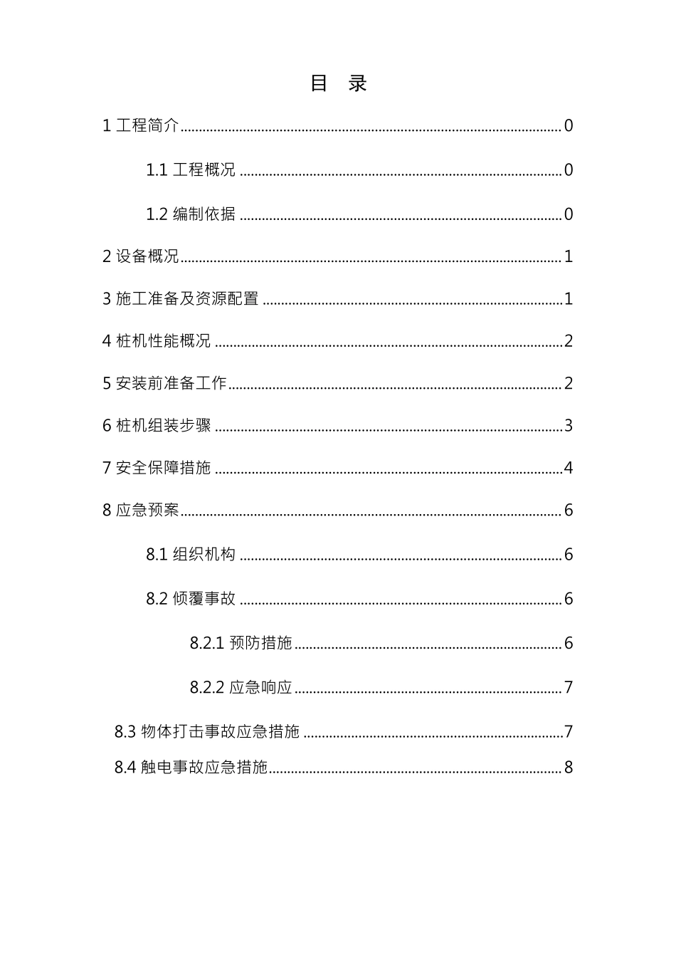 高压旋喷桩机拆装方案_第1页