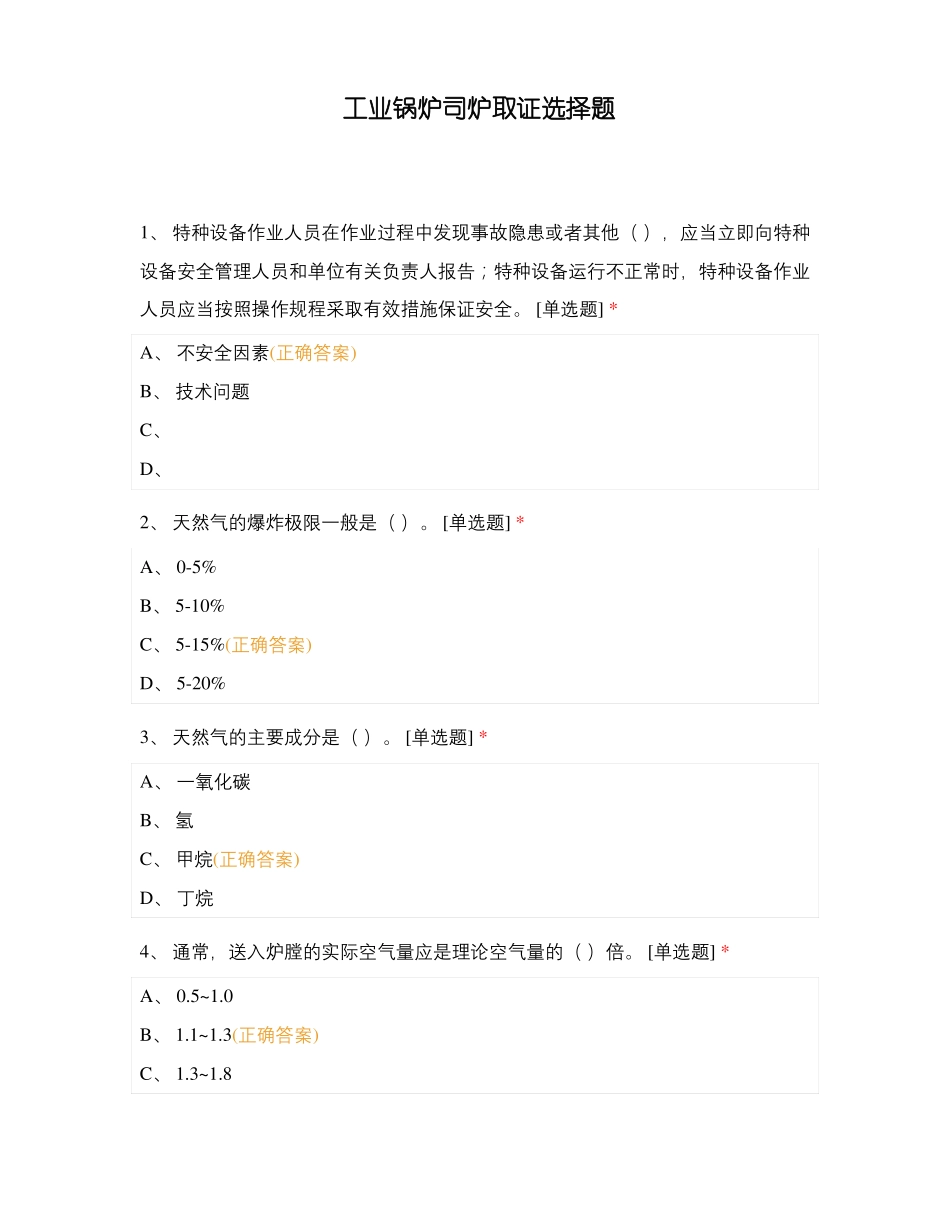 工业锅炉司炉取证选择题_第1页