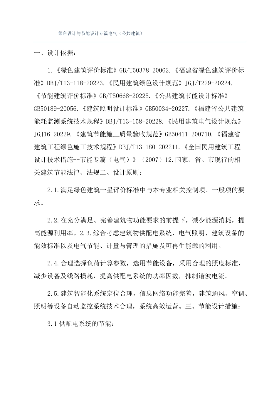 绿色设计与节能设计专篇电气公共建筑_第1页