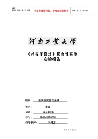 医院住院管理系统综合性实验报告